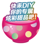 DIY专属甜品