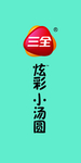 炫彩小汤圆