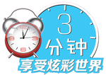 3分钟享受炫彩世界
