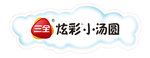 炫彩小汤圆