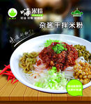 杂酱干拌米粉