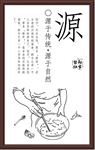 水饺源