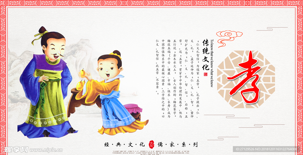 孝义礼智信展板