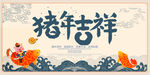 猪年吉祥