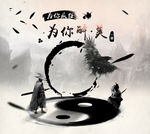 水墨海报