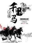 千里马