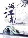 水墨江南