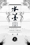 水墨海报