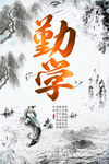 勤学