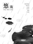 水墨荷花