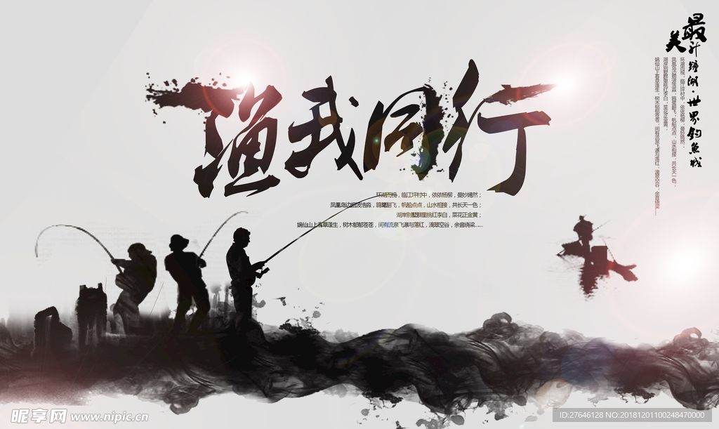 钓鱼海报