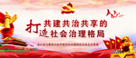 共建共治共享