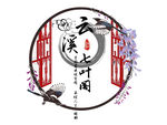 古风社团logo