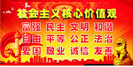 社会主义核心价值观