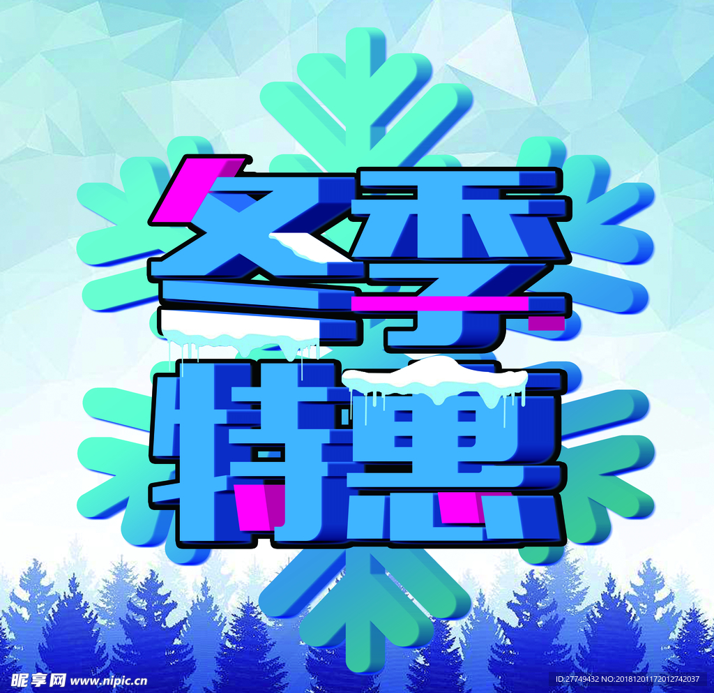 冬季特惠
