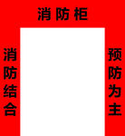 消防柜标语