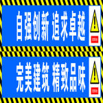 工地标语