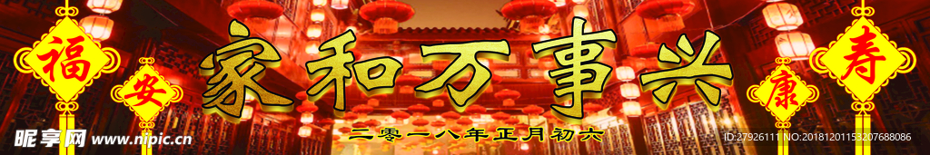 家和万事兴