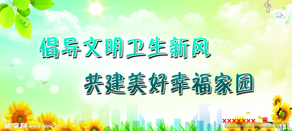 倡导文明卫生新风
