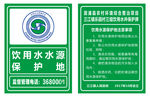 饮用水源保护牌
