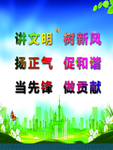 讲文明  树新风