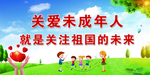 关爱未成年人