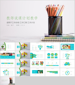 教学PPT   学校PPT