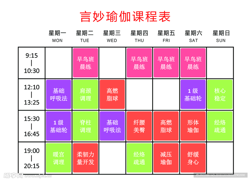 瑜伽课程表