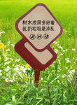 花草牌温馨提示异形标识牌401