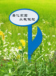 花草牌温馨提示异形标识牌703