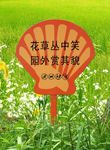花草牌温馨提醒异形标识牌905