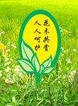 花草牌温馨提醒异形标识1208