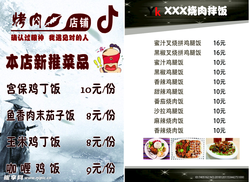 个性烤肉拌饭菜单