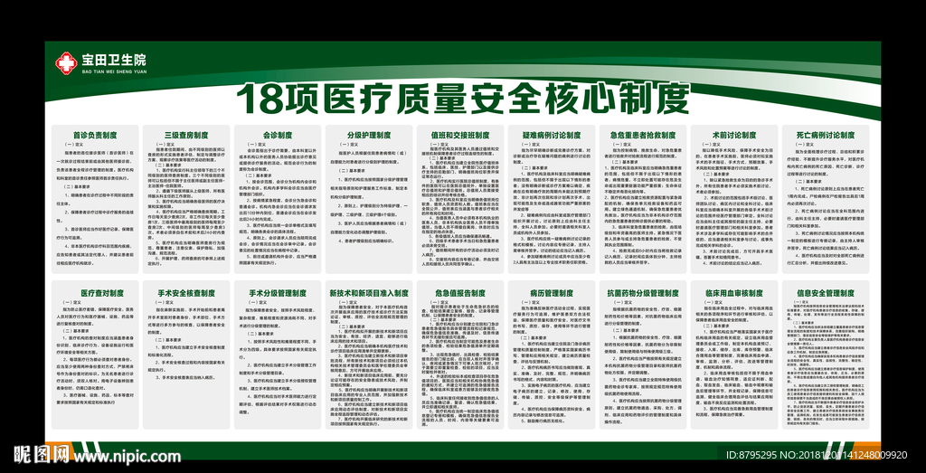 18项医疗质量安全核心制度