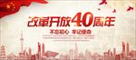 改革开放四十年
