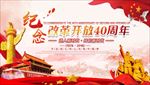 改革开放四十年
