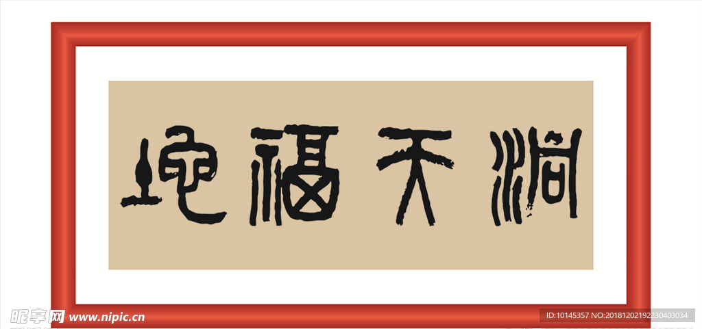 洞天福蛇