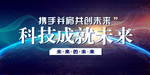 科技展板