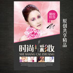 时尚彩妆