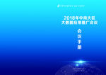 邮政大数据会议手册