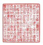 中国传统矢量中国印