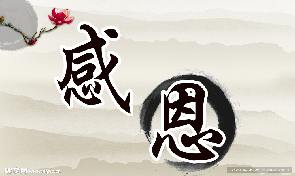 感恩