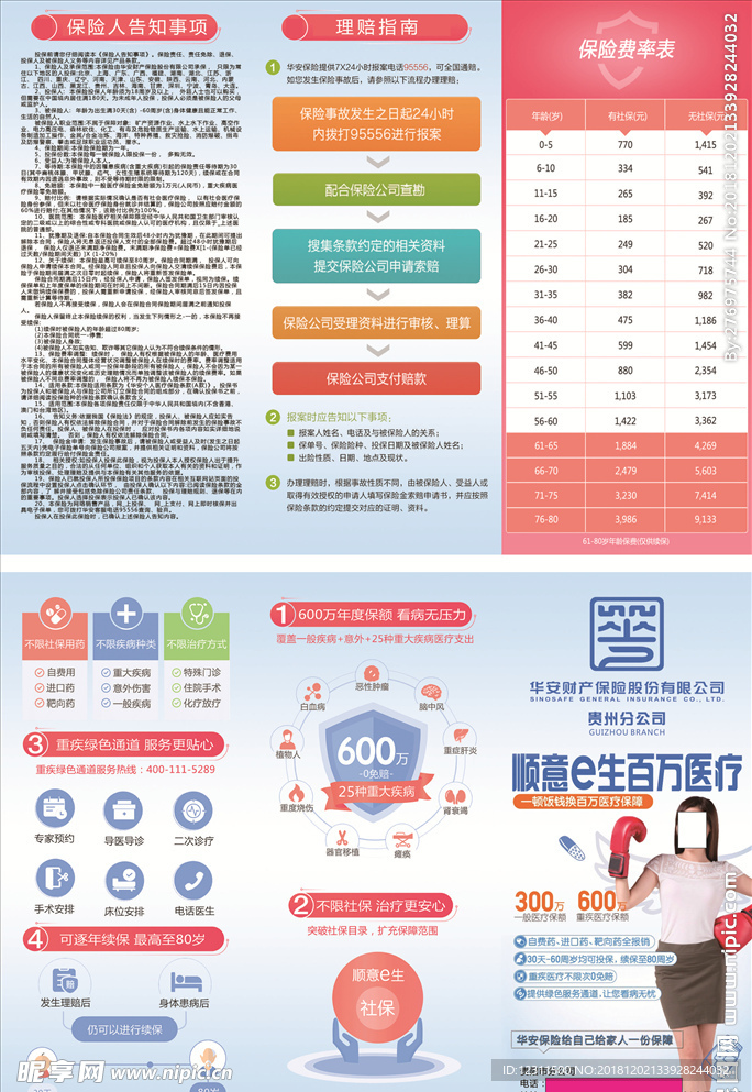 医疗保险 华康保险折页