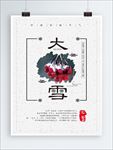 大雪节气