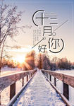 十二月你好