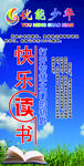 快乐读书