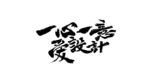 一心一意