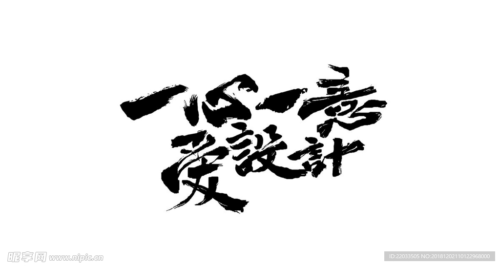 一心一意