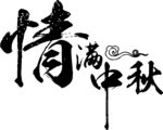 情满中秋