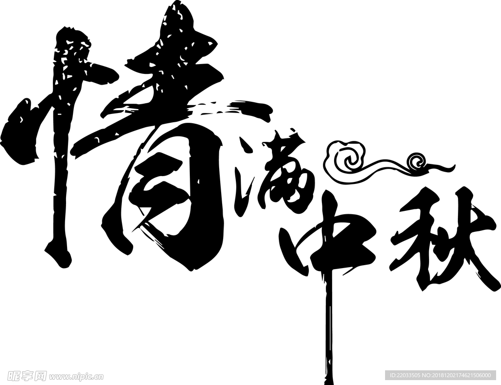 情满中秋